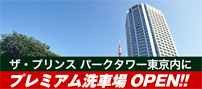 ザ・プリンス パークタワー東京内にプレミアム洗車場オープン!!